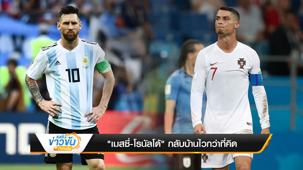 เกาะขอบสนาม BY สก๊อต 100 | "เมสซี่-โรนัลโด้" กลับบ้านไวกว่าที่คิด (1 ก.ค..61) เกาะขอบสนาม BY สก๊อต 100 | "เมสซี่-โรนัลโด้" กลับบ้านไวกว่าที่คิด (1 ก.ค..61)