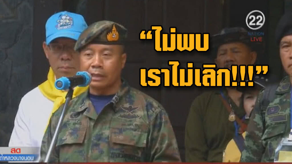 (คลิป) ฟังชัดๆ ผบ.หน่วยซีล ให้คำมั่นไม่พบ...เราไม่เลิก (คลิป) ฟังชัดๆ ผบ.หน่วยซีล ให้คำมั่นไม่พบ...เราไม่เลิก
