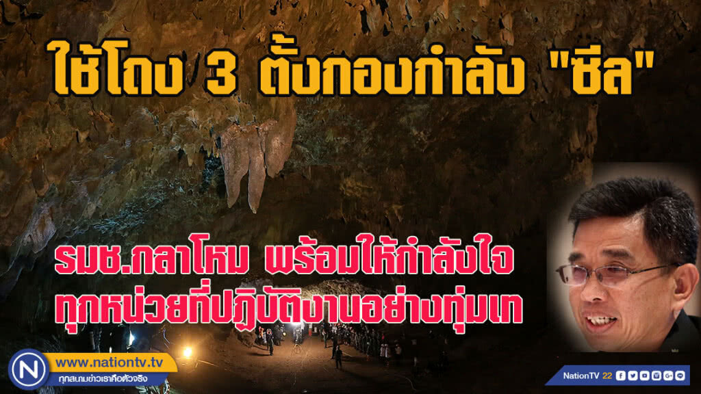 รมช.กลาโหม เผยใช้ "โถง 3" ในถ้ำหลวงฯ ตั้งกองกำลัง "ซีล" รมช.กลาโหม เผยใช้ "โถง 3" ในถ้ำหลวงฯ ตั้งกองกำลัง "ซีล"