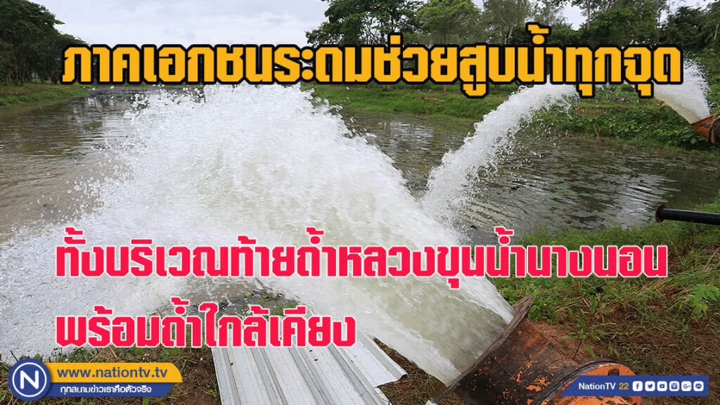 ภาคเอกชนระดมช่วยสูบน้ำทุกจุด ทั้งบริเวณท้ายถ้าขุนน้ำนางนอนพร้อมถ้ำใกล้เคียง