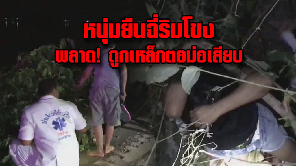 หนุ่มยืนฉี่ริมโขงพลาด!  ถูกเหล็กหัวตอม่อเสียบ