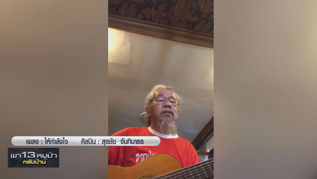 (คลิปข่าว) "สุรชัย จันทิมาธร" แต่งเพลงสุดซึ้ง "ให้กำลังใจ" ถึง 13 ชีวิตติดถ้ำ (คลิปข่าว) "สุรชัย จันทิมาธร" แต่งเพลงสุดซึ้ง "ให้กำลังใจ" ถึง 13 ชีวิตติดถ้ำ