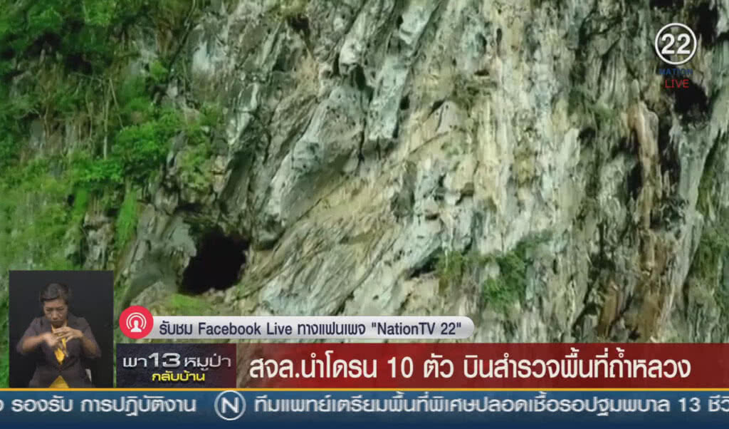 (คลิปข่าว) สจล.นำโดรน 10 ตัวบินสำรวจพื้นที่ถ้ำหลวง