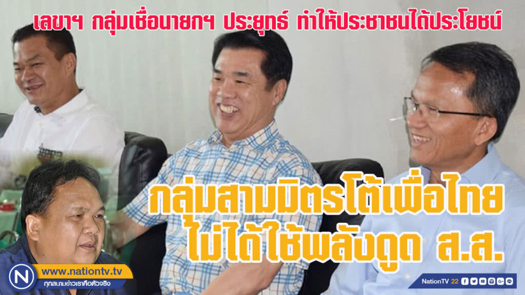 กลุ่มสามมิตร โต้เด็กแม้วไม่ได้ใช้พลังดูด ส.ส. กลุ่มสามมิตร โต้เด็กแม้วไม่ได้ใช้พลังดูด ส.ส.