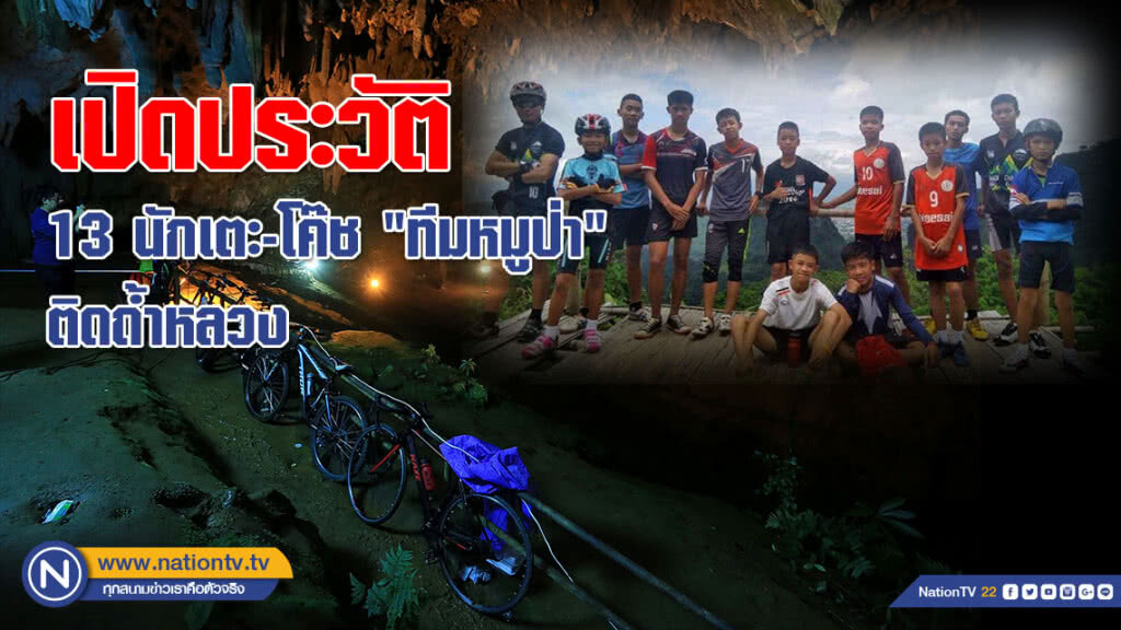 เปิดประวัติ 13 นักเตะ-โค๊ช "ทีมหมูป่าอะคาเดมี่เชียงราย" ติดถ้ำหลวง เปิดประวัติ 13 นักเตะ-โค๊ช "ทีมหมูป่าอะคาเดมี่เชียงราย" ติดถ้ำหลวง