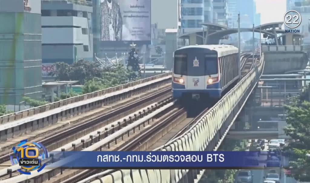 (คลิปข่าว) กสทช.-กทม.ตรวจสอบบริการรถ BTS (คลิปข่าว) กสทช.-กทม.ตรวจสอบบริการรถ BTS