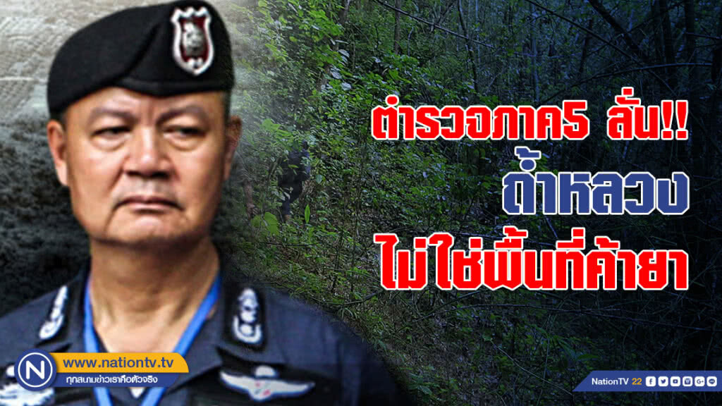 ตำรวจภาค5 ลั่น!! ถ้ำหลวงไม่ใช่พื้นที่ค้ายา ตำรวจภาค5 ลั่น!! ถ้ำหลวงไม่ใช่พื้นที่ค้ายา
