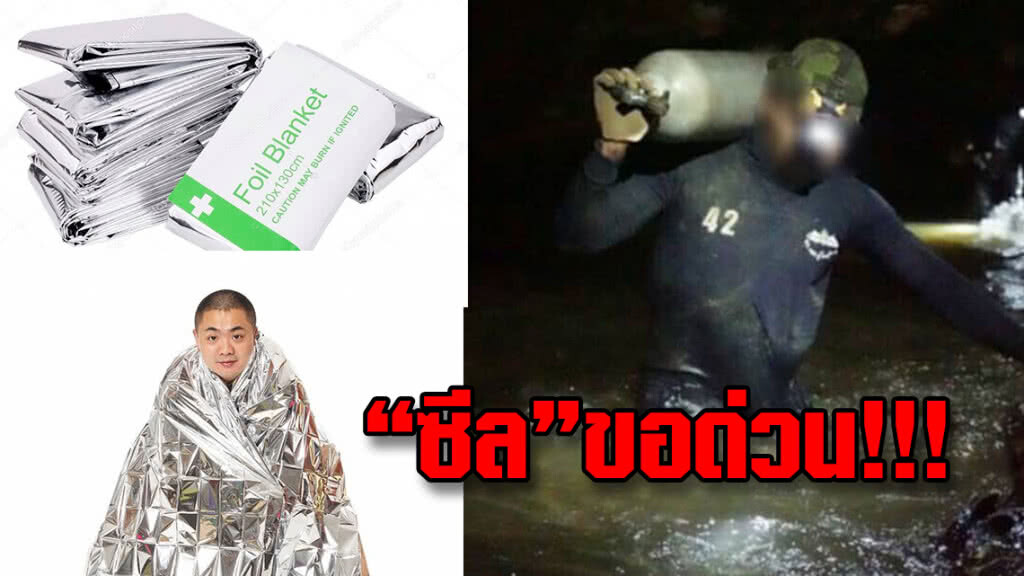 หน่วย"ซีล"ขอรับการสนับสนุนEmergency foil space blankets หน่วย"ซีล"ขอรับการสนับสนุนEmergency foil space blankets