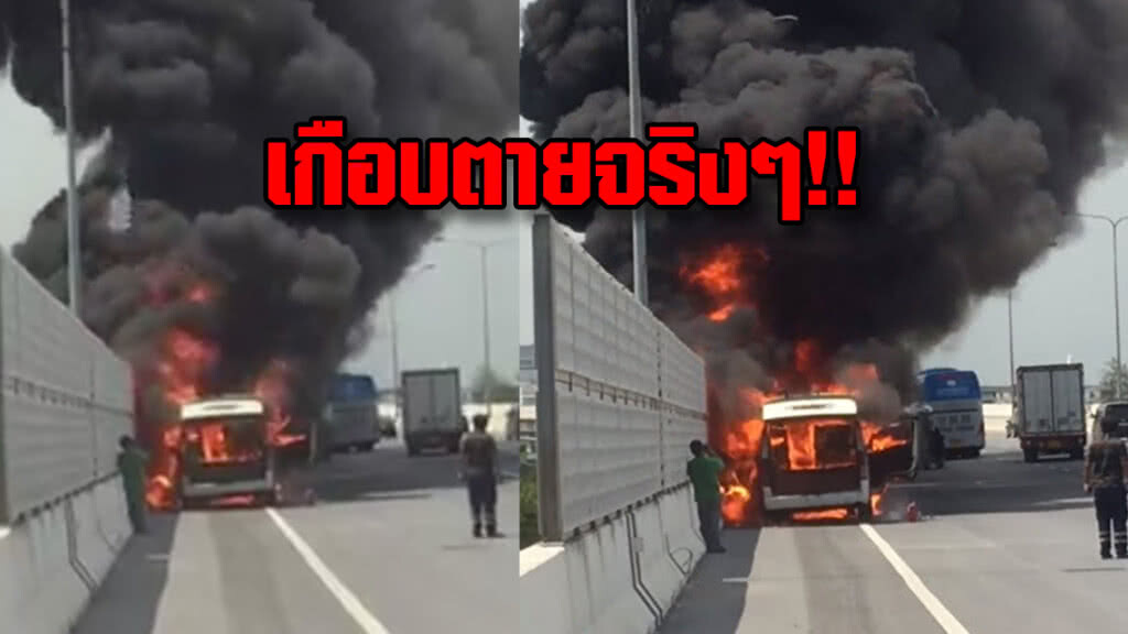 (คลิป) สาวเล่านาทีระทึกกลางทางด่วนนั่งรถตู้ได้กลิ่นไหม้ คนขับฝืนไปต่อก่อนลุกพรึ่บ หมดคัน