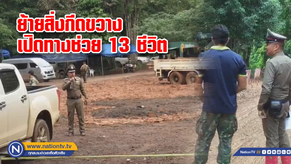 (คลิป) ผู้กำกับสภ.แม่สาย สิ่งกีดขวางเปิดทางย้าย13ชีวิตติดถ้ำหลวง (คลิป) ผู้กำกับสภ.แม่สาย สิ่งกีดขวางเปิดทางย้าย13ชีวิตติดถ้ำหลวง