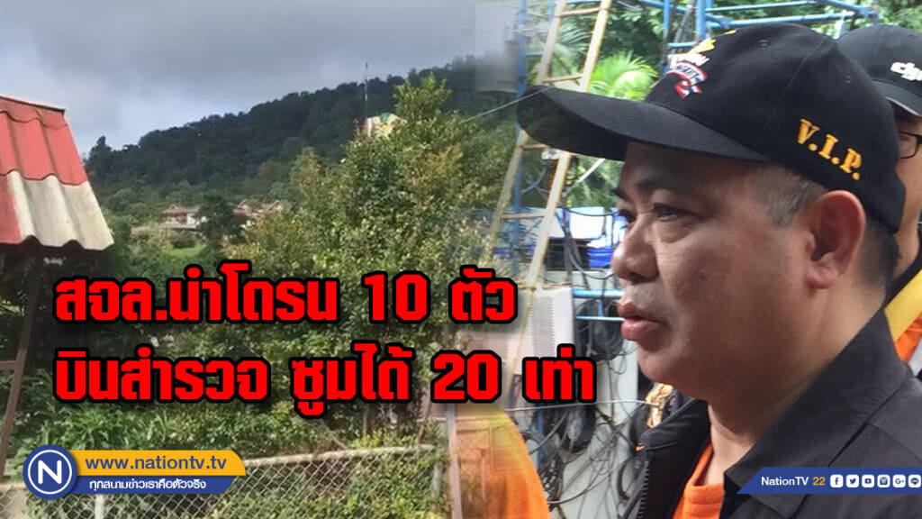 สจล.นำโดรน 10 ตัวบินสำรวจให้ครบพื้นที่เป้าหมาย