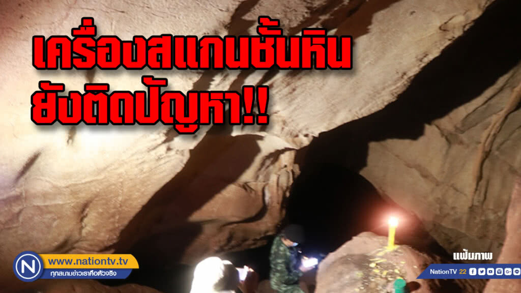 ทีมสำรวจท้าย"ถ้ำหลวง"เข้าประชิดระยะ 2 กม.เครื่องสแกนชั้นหินยังติดปัญหา ทีมสำรวจท้าย"ถ้ำหลวง"เข้าประชิดระยะ 2 กม.เครื่องสแกนชั้นหินยังติดปัญหา