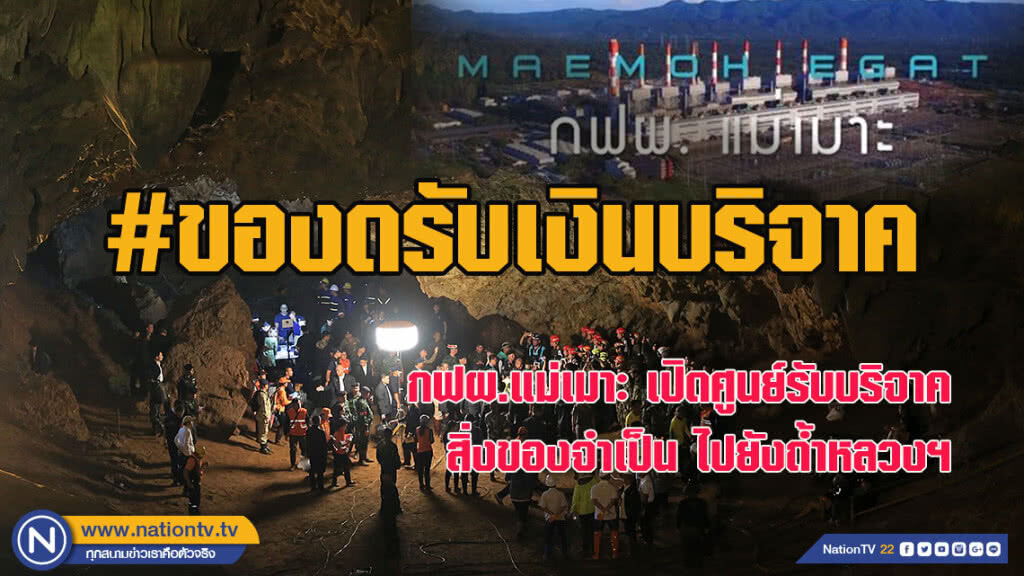กฟผ.แม่เมาะ เปิดศูนย์รับบริจาคสิ่งของจำเป็นไปยังถ้ำหลวงขุนน้ำนางนอน
