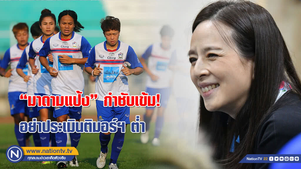 "มาดามแป้ง" กำชับเข้ม! อย่าประเมินติมอร์ฯ ต่ำ สั่งเดินเกมเต็มที่ทุกนัด