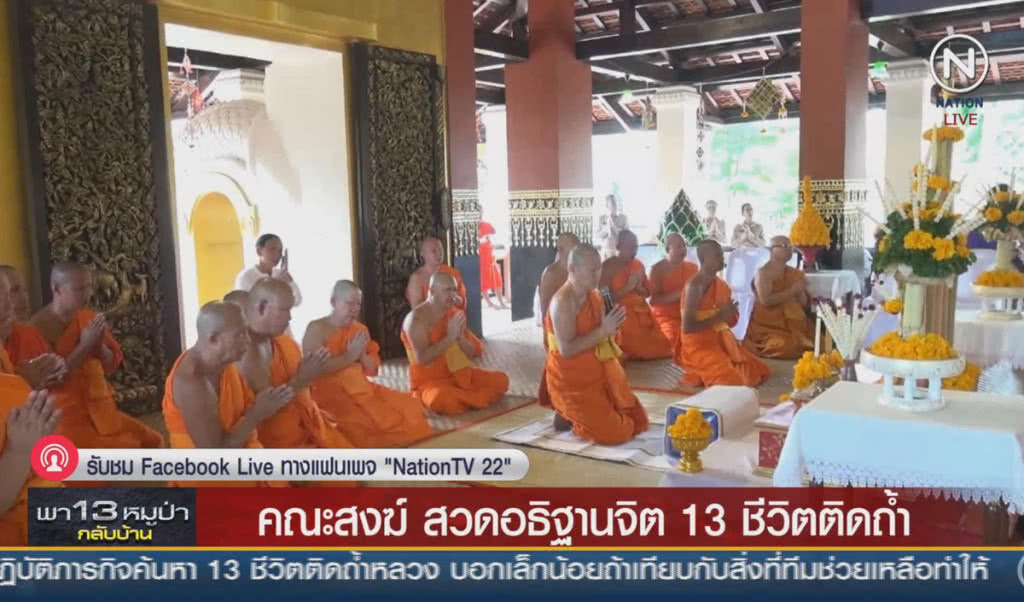 (คลิปข่าว) คณะสงฆ์สวดอธิฐานจิต 13 ชีวิตติดถ้ำ (คลิปข่าว) คณะสงฆ์สวดอธิฐานจิต 13 ชีวิตติดถ้ำ