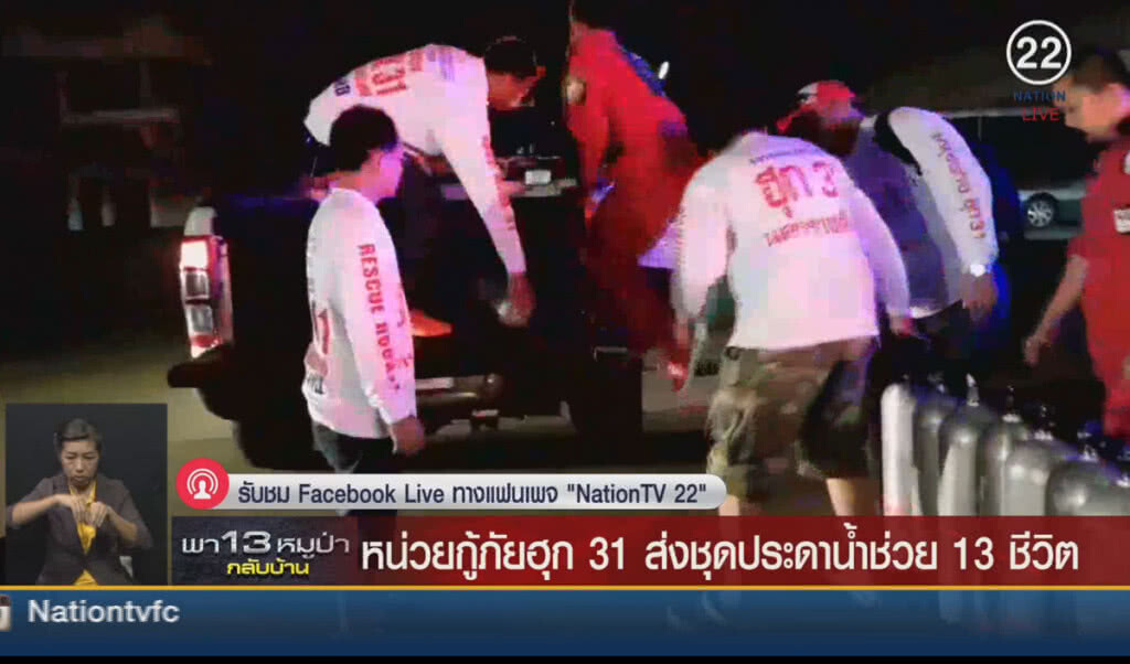 (คลิปข่าว) หน่วยกู้ภัยฮุก 31 ส่งชุดประดาน้ำช่วย 13 ชีวิต (คลิปข่าว) หน่วยกู้ภัยฮุก 31 ส่งชุดประดาน้ำช่วย 13 ชีวิต