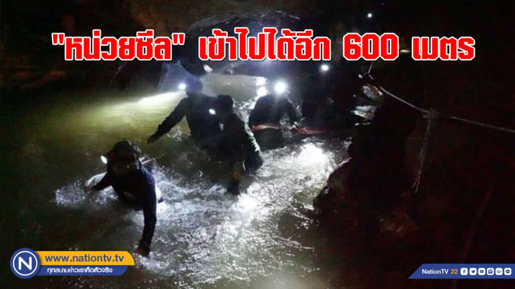 ใกล้เส้นชัยเข้าไปทุกที! "หน่วยซีล" เข้าไปได้อีก 600 เมตร