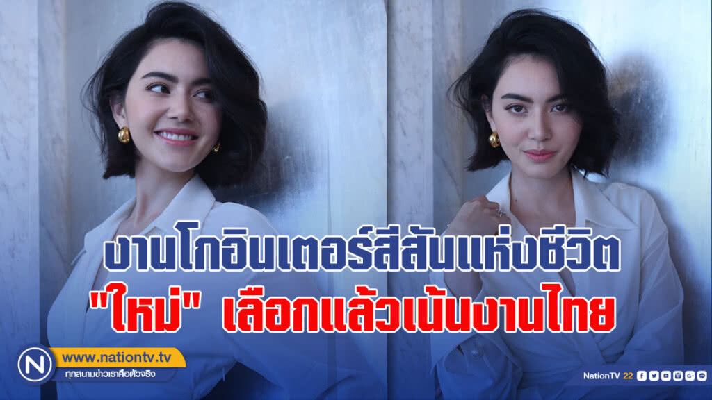 งานโกอินเตอร์สีสันแห่งชีวิต 'ใหม่' เลือกแล้วเน้นงานไทย
