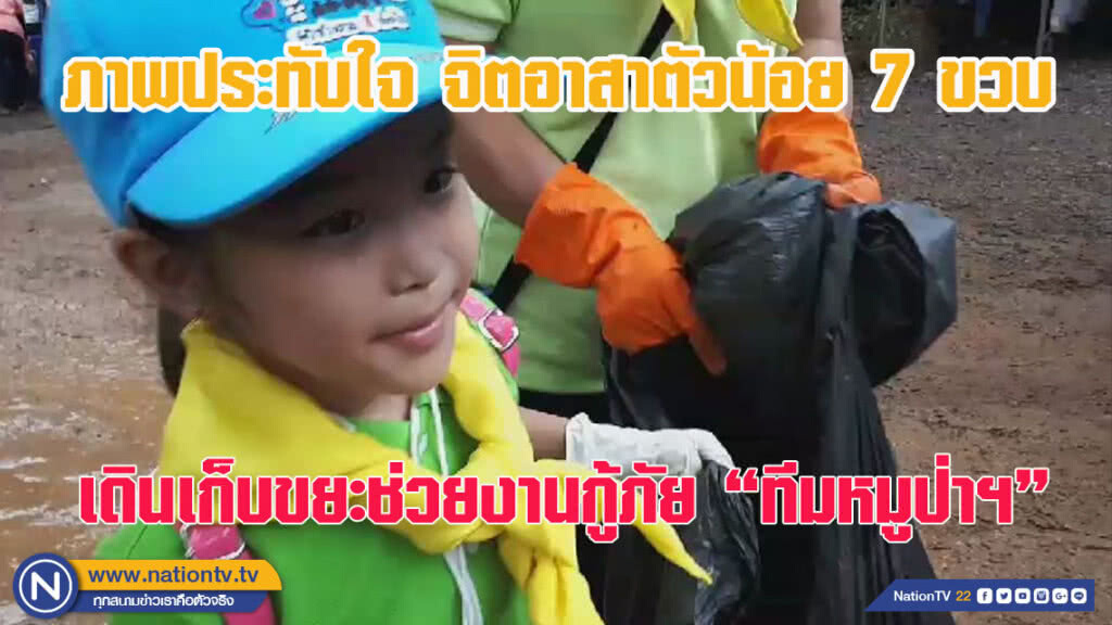 ภาพประทับใจจิตอาสาเด็กหญิง 7 ขวบ เดินเก็บขยะช่วยงานกู้ภัยค้นหาทีม "หมูป่าฯ"