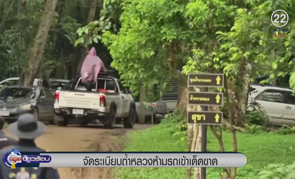 (คลิปข่าว) จัดระเบียบถ้้ำหลวง ห้ามรถเข้าเด็ดขาด (คลิปข่าว) จัดระเบียบถ้้ำหลวง ห้ามรถเข้าเด็ดขาด