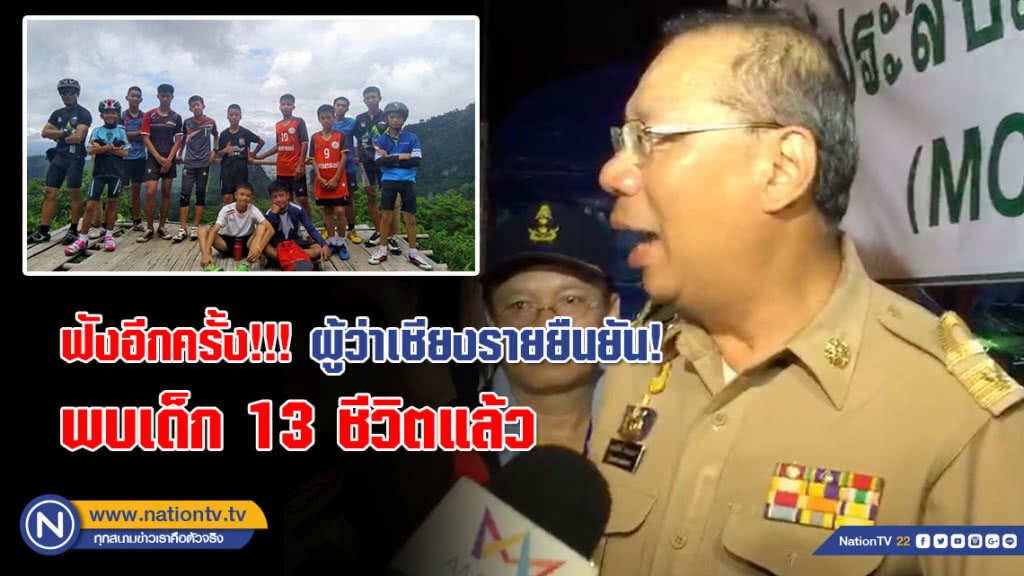 (คลิปข่าว) ฟังอีกครั้ง!!! ผู้ว่าเชียงรายยืนยัน! หน่วยซีลพบ 13 ชีวิตแล้ว