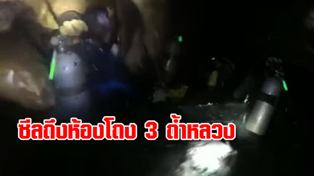 (คลิป) ซีลถึงห้องโถง 3 ถ้ำหลวง เร่งวางเชือกสู่สามแยก (คลิป) ซีลถึงห้องโถง 3 ถ้ำหลวง เร่งวางเชือกสู่สามแยก