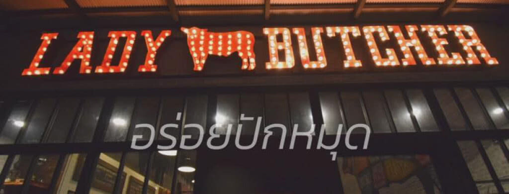 อร่อยปักหมุด : Lady Butcher แหล่งรวมเนื้อที่ดีที่สุดจากทุกมุมโลก อร่อยปักหมุด : Lady Butcher แหล่งรวมเนื้อที่ดีที่สุดจากทุกมุมโลก