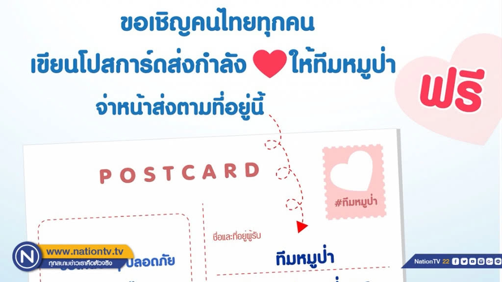 ไปรษณีย์ ชวนคนไทยเขียนไปรษณียบัตร  ส่งความห่วงใย ถึง 13 นักเตะทีมหมูป่า ฟรี