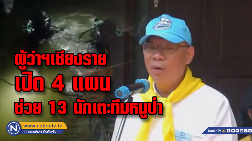ผู้ว่าฯเชียงรายเปิด 4 แผนช่วย 13 นักเตะทีมหมูป่า ผู้ว่าฯเชียงรายเปิด 4 แผนช่วย 13 นักเตะทีมหมูป่า