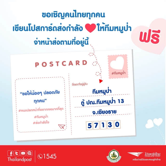ไปรษณีย์ ชวนคนไทยเขียนไปรษณียบัตร  ส่งความห่วงใย ถึง 13 นักเตะทีมหมูป่า ฟรี