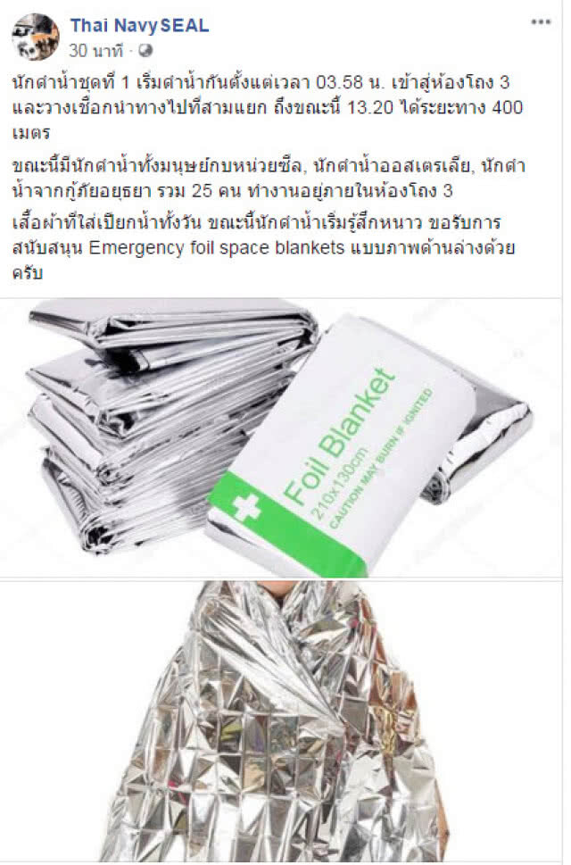 หน่วย"ซีล"ขอรับการสนับสนุนEmergency foil space blankets