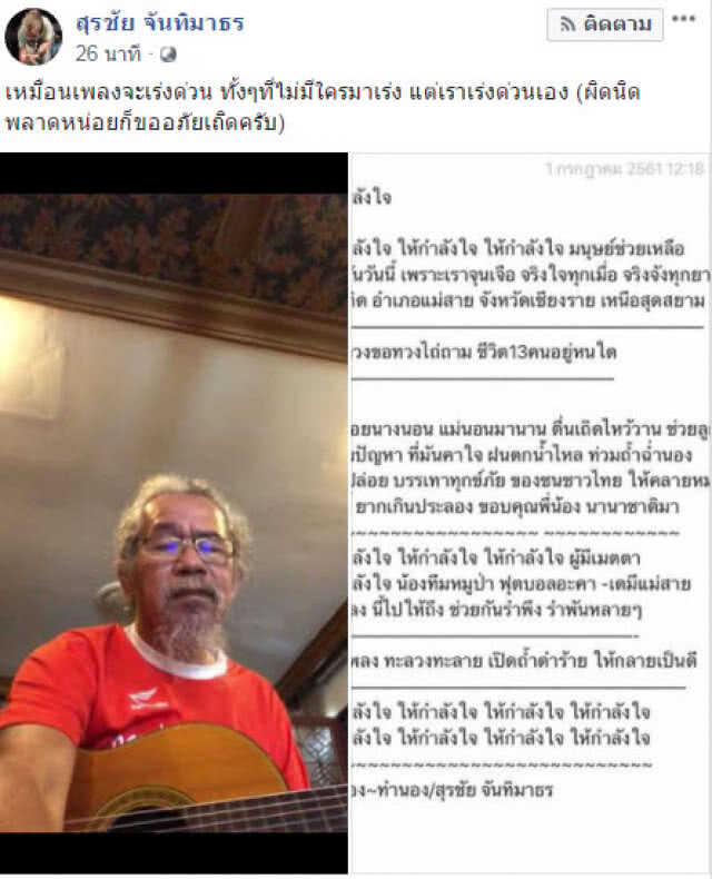 (คลิป) สุรชัย แต่งเพลงสุดซึ้ง"ถ้ำหลวงขอทวงไถ่ถามชีวิต 13 คนอยู่หนใด..."ฟังแล้วน้ำตาซึม