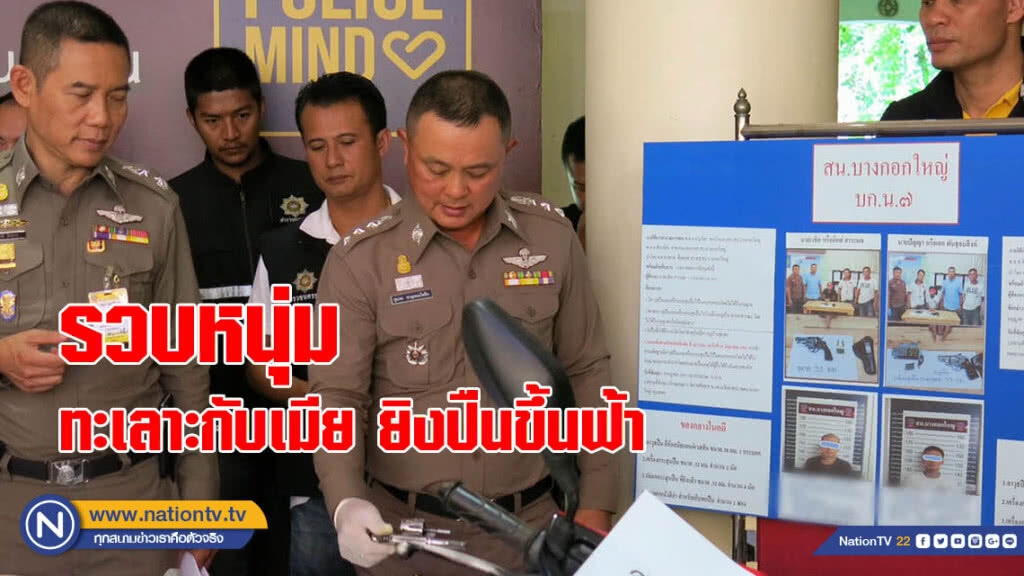 ทะเลาะกับเมีย ยิงปืนขึ้นฟ้าระบายแค้น ไม่รอด! ถูกรวบตัวได้คาซอย