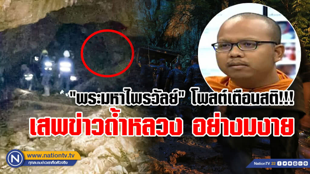 "พระมหาไพรวัลย์" โพสต์เตือนสติ! เสพข่าว "13 ชีวิตติดถ้ำหลวง" อย่างมงาย ถ้าจะมีฮีโร่ นั่นคือจนท.