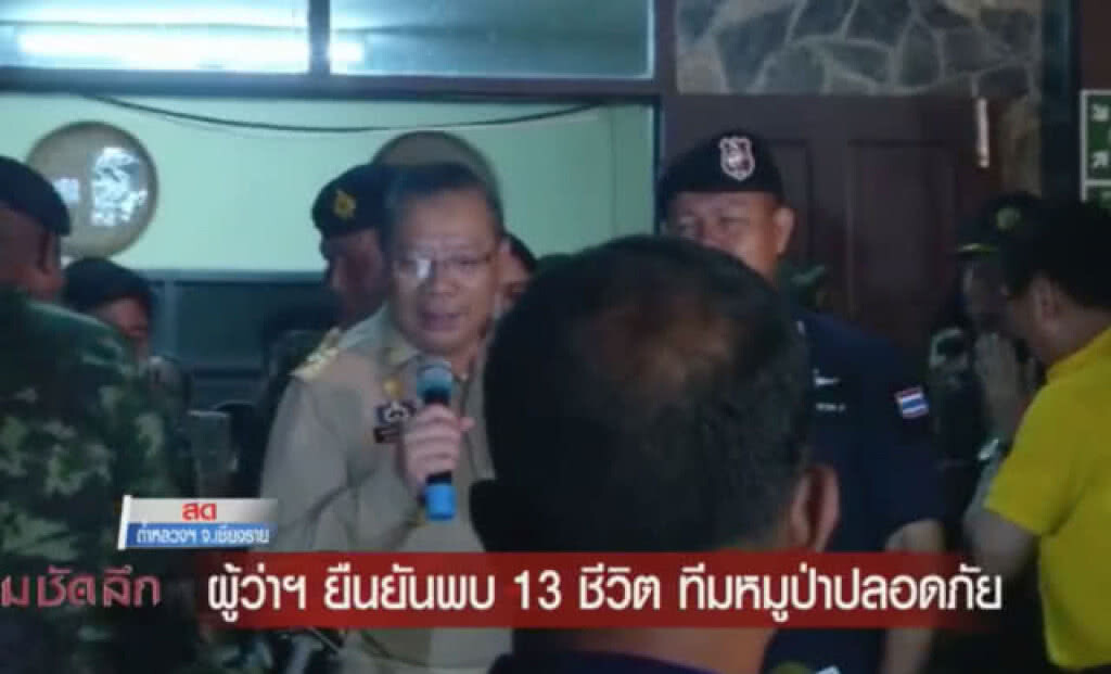 คำต่อคำ ผู้ว่าฯเชียงราย แถลงเจอเด็ก-โค้ช 13 ชีวิตแล้ว