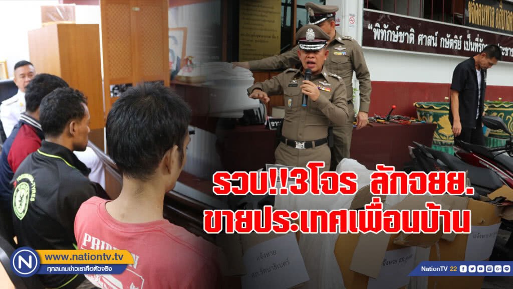 รวบ!! 3 โจร ลักจยย. ชำแหละขายประเทศเพื่อนบ้าน พร้อมของกลางจำนวนมาก