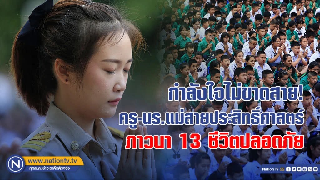 กำลังใจไม่ขาดสาย! ครู-นร. แม่สายประสิทธิ์ศาสตร์ภาวนา 13 ชีวิตปลอดภัย กำลังใจไม่ขาดสาย! ครู-นร. แม่สายประสิทธิ์ศาสตร์ภาวนา 13 ชีวิตปลอดภัย