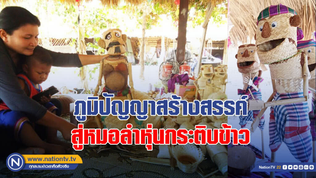 ภูมิปัญญาสร้างสรรค์สู่หมอลำหุ่นกระติบข้าว