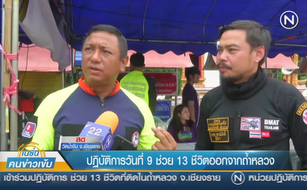 (คลิปข่าว) สด 08.15 น.เกาะติดปฎิบัติการวันที่ 9 ช่วย 13 ชีวิตออกจากถ้ำหลวง (คลิปข่าว) สด 08.15 น.เกาะติดปฎิบัติการวันที่ 9 ช่วย 13 ชีวิตออกจากถ้ำหลวง