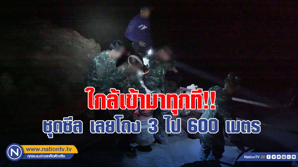 ใกล้เข้ามาทุกที!! ชุดซีล เลยโถง 3 ไป 600 เมตร