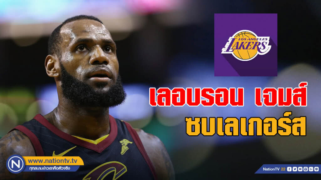 "เจมส์" ย้ายซบเลเกอร์ส รับทรัพย์เกือบ 5 พันล้านบาท "เจมส์" ย้ายซบเลเกอร์ส รับทรัพย์เกือบ 5 พันล้านบาท