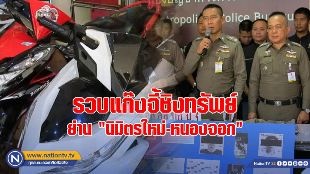 รวบแก๊งจี้ชิงทรัพย์ ตระเวนก่อเหตุย่าน "นิมิตรใหม่-หนองจอก"