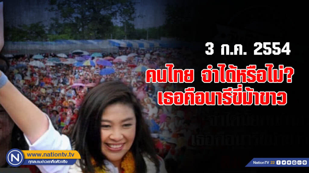 3 ก.ค.2554 จำได้มั้ยคนไทย? เธอคือ นารีขี่ม้าขาว 3 ก.ค.2554 จำได้มั้ยคนไทย? เธอคือ นารีขี่ม้าขาว