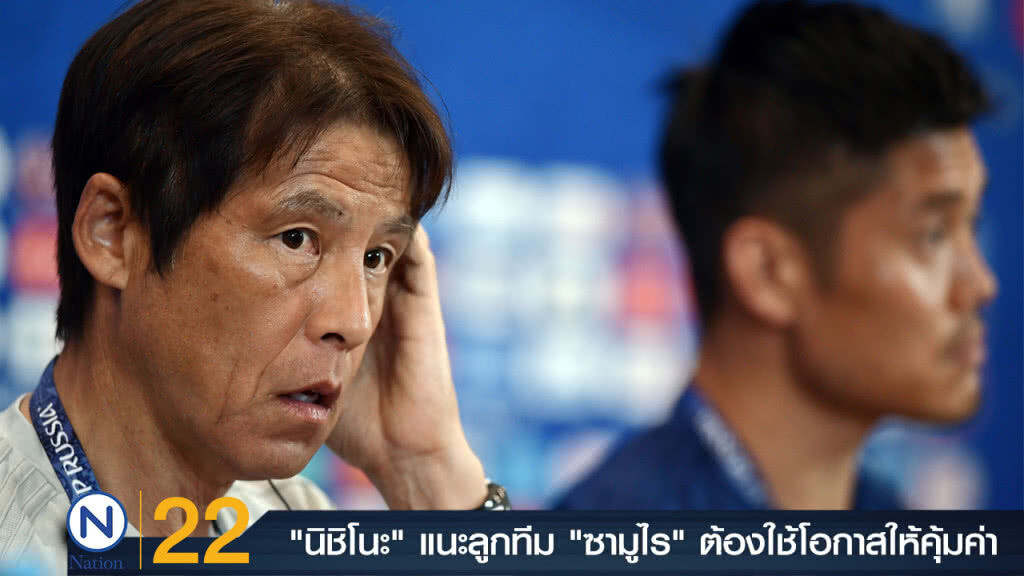 "นิชิโนะ" แนะลูกทีม "ซามูไร" ต้องใช้โอกาสให้คุ้มค่า "นิชิโนะ" แนะลูกทีม "ซามูไร" ต้องใช้โอกาสให้คุ้มค่า
