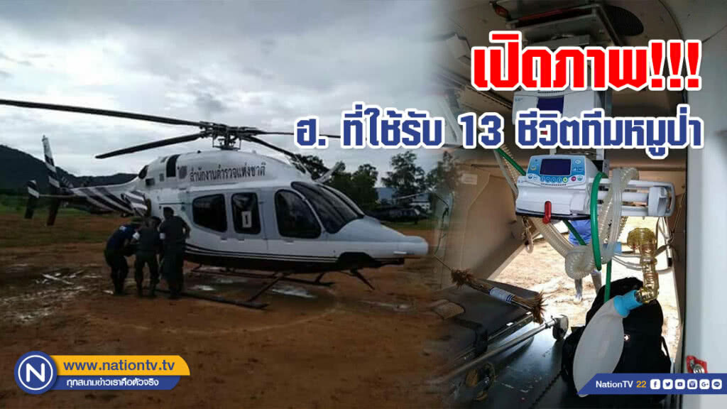 เปิดภาพ!!! ฮ.พร้อมอุปกรณ์ ใช้รับ 13 ชีวิตทีมหมูป่า เปิดภาพ!!! ฮ.พร้อมอุปกรณ์ ใช้รับ 13 ชีวิตทีมหมูป่า
