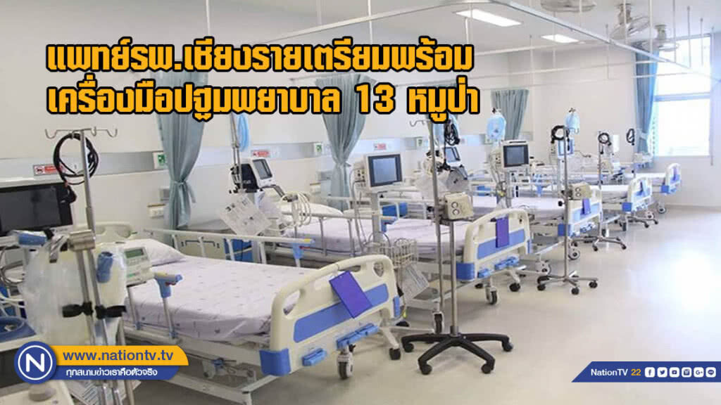 แพทย์รพ.เชียงรายเตรียมพร้อมเครื่องมือปฐมพยาบาล 13 หมูป่า แพทย์รพ.เชียงรายเตรียมพร้อมเครื่องมือปฐมพยาบาล 13 หมูป่า