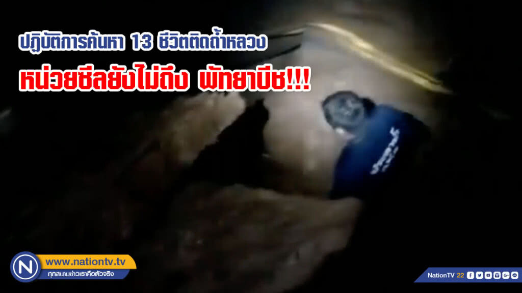 (คลิป) หน่วยซีลพยายามอย่างหนัก! พรุ่งนี้ดำต่อเพื่อไปให้ถึง "พัทยาบีช"
