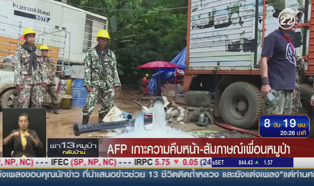 (คลิปข่าว) AFP เกาะติดความคืบหน้า-สัมภาษณ์เพื่อนหมูป่า (คลิปข่าว) AFP เกาะติดความคืบหน้า-สัมภาษณ์เพื่อนหมูป่า