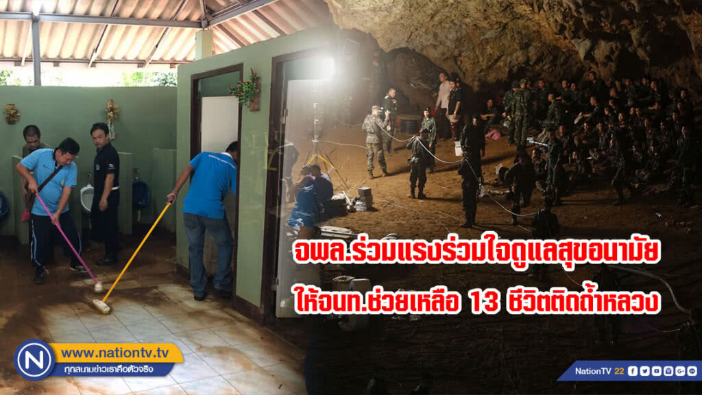 จพล.ร่วมแรงร่วมใจดูแลสุขอนามัยให้ จนท.ช่วยเหลือ 13 ชีวิตติดถ้ำหลวง จพล.ร่วมแรงร่วมใจดูแลสุขอนามัยให้ จนท.ช่วยเหลือ 13 ชีวิตติดถ้ำหลวง