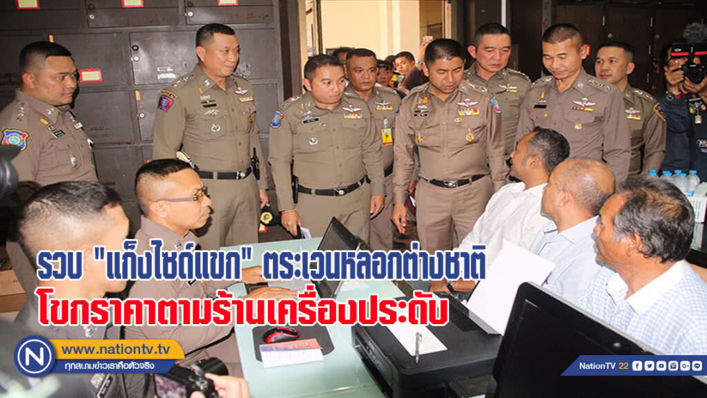 ตำรวจรวบแก็งไซด์แขก ตระเวนหลอกต่างชาติ โขกราคาตามร้านเครื่องประดับ(มีคลิป)